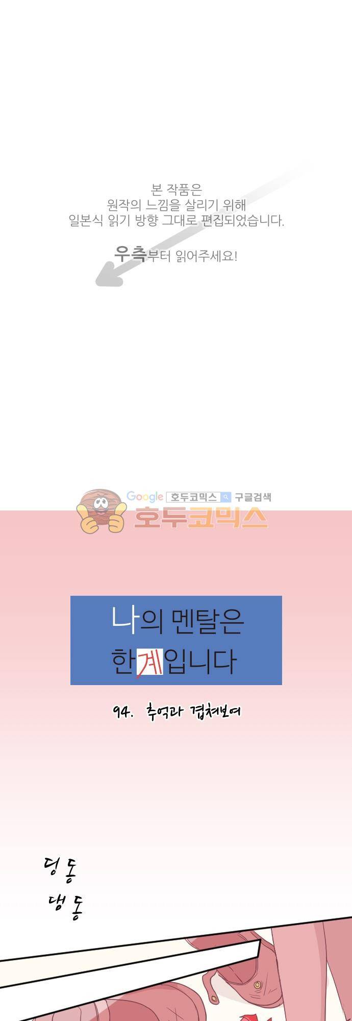 나의 멘탈은 한계입니다 94화 - 추억과 겹쳐보여 1