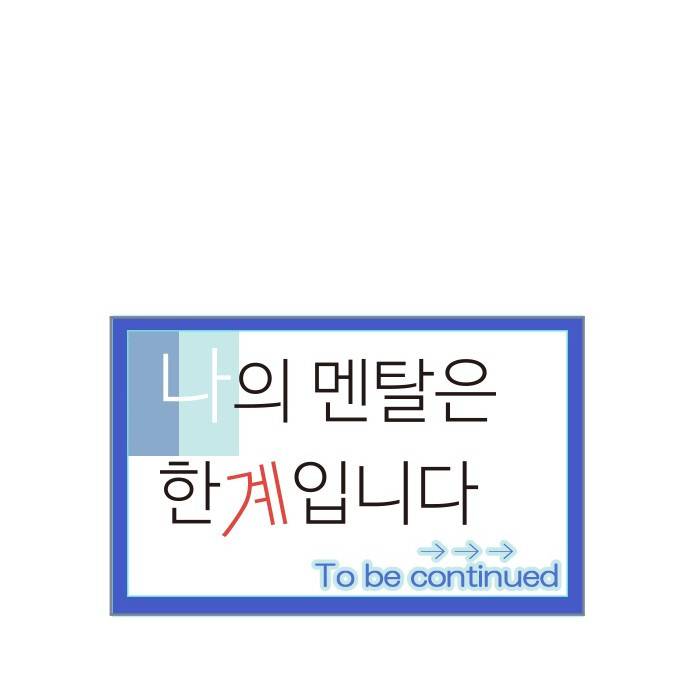 나의 멘탈은 한계입니다 94화 - 추억과 겹쳐보여 13