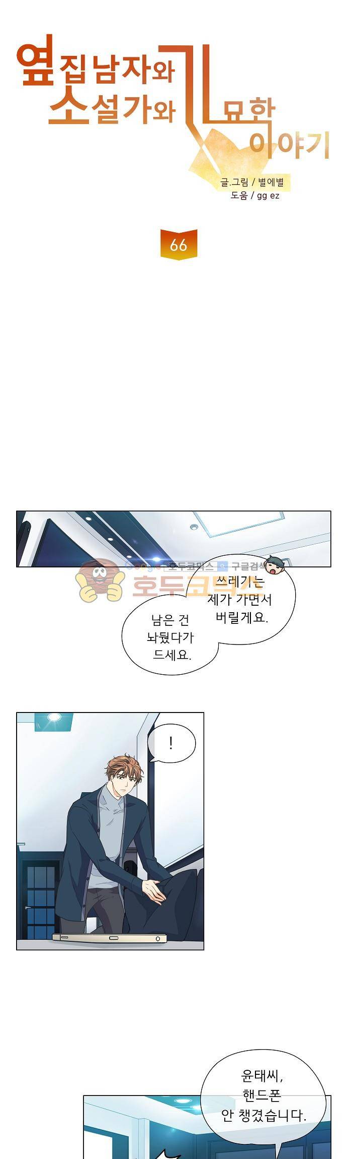 옆집남자와 소설가와 기묘한 이야기 66화 - 잊지 않는 꼼꼼함 6