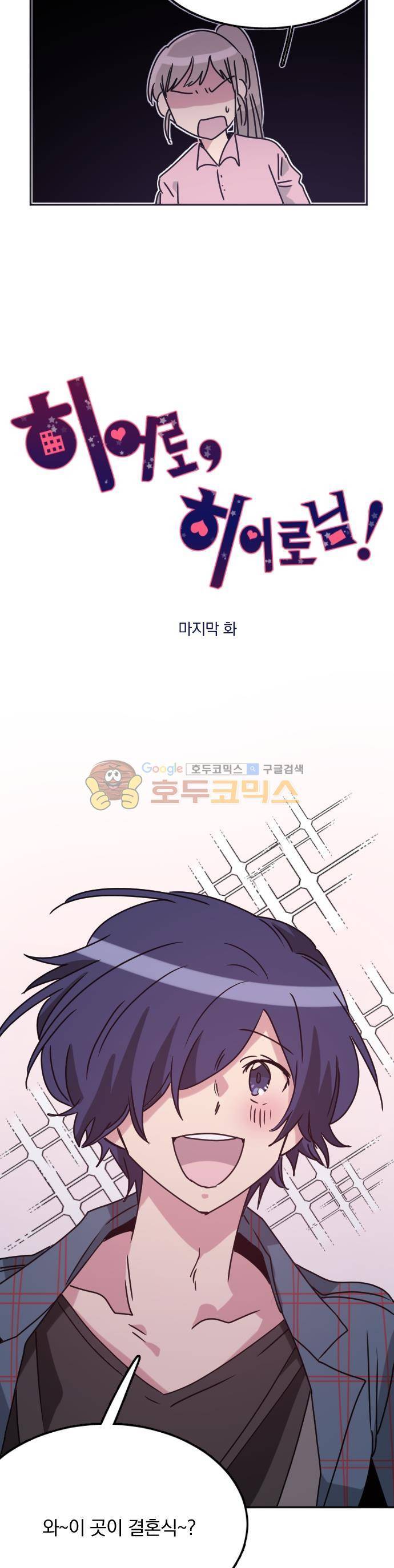 히어로, 히어로님! 97화 - [마지막 화] 4