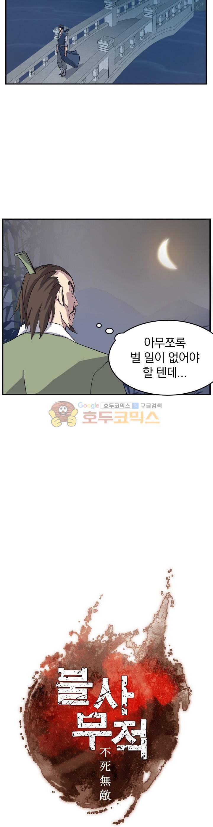 불사무적 22화 4