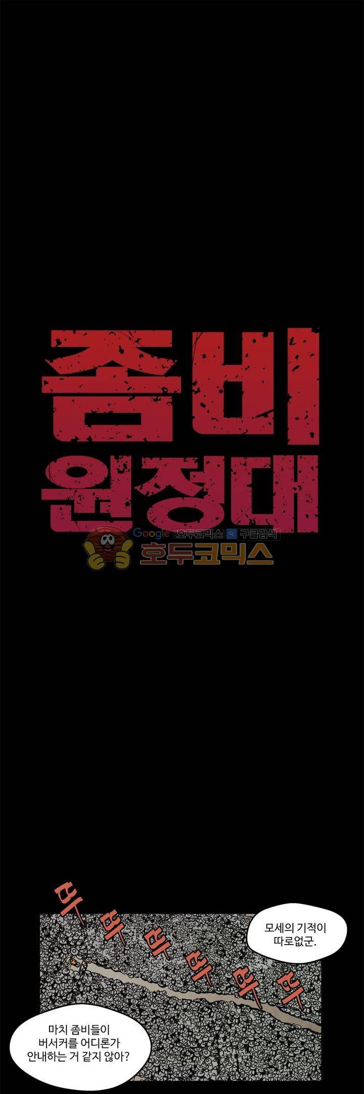 좀비원정대 36화 1