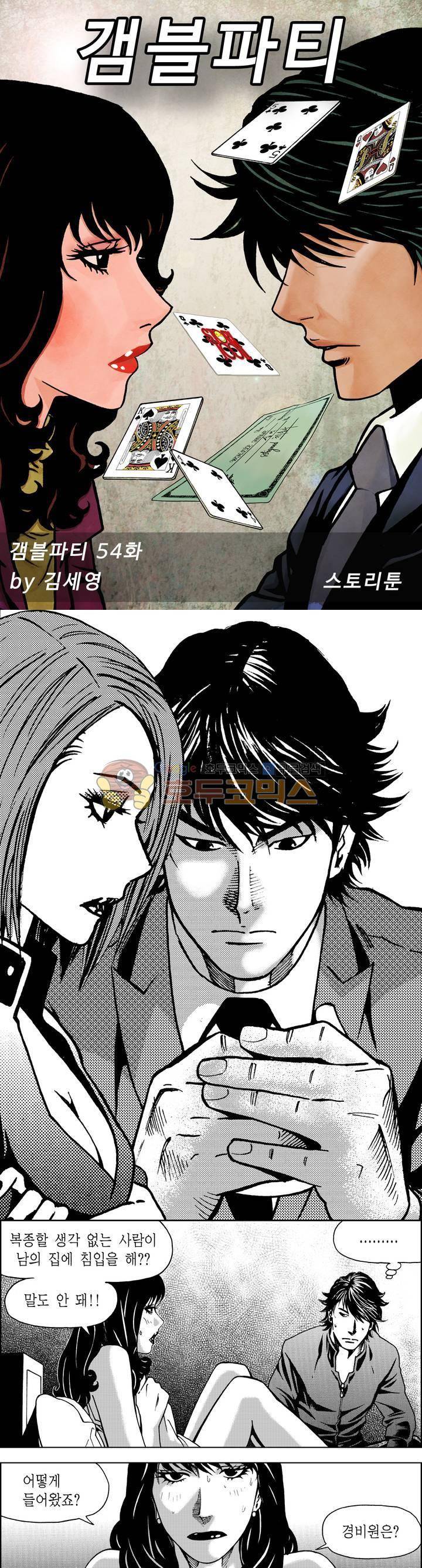 갬블파티 54화 1