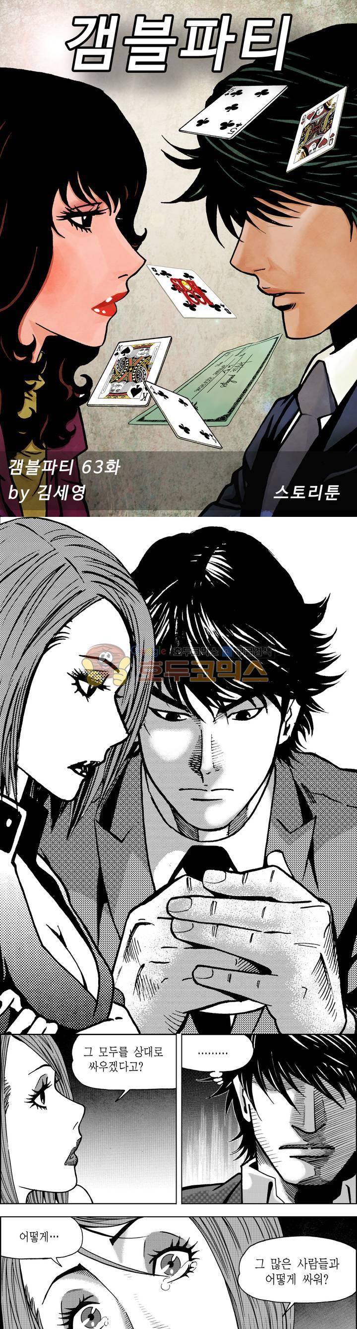 갬블파티 63화 1