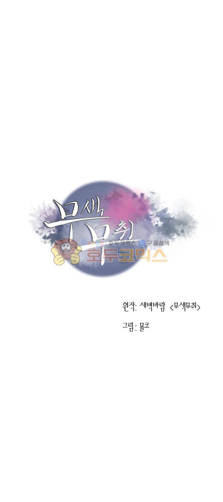 무색무취 50화 1