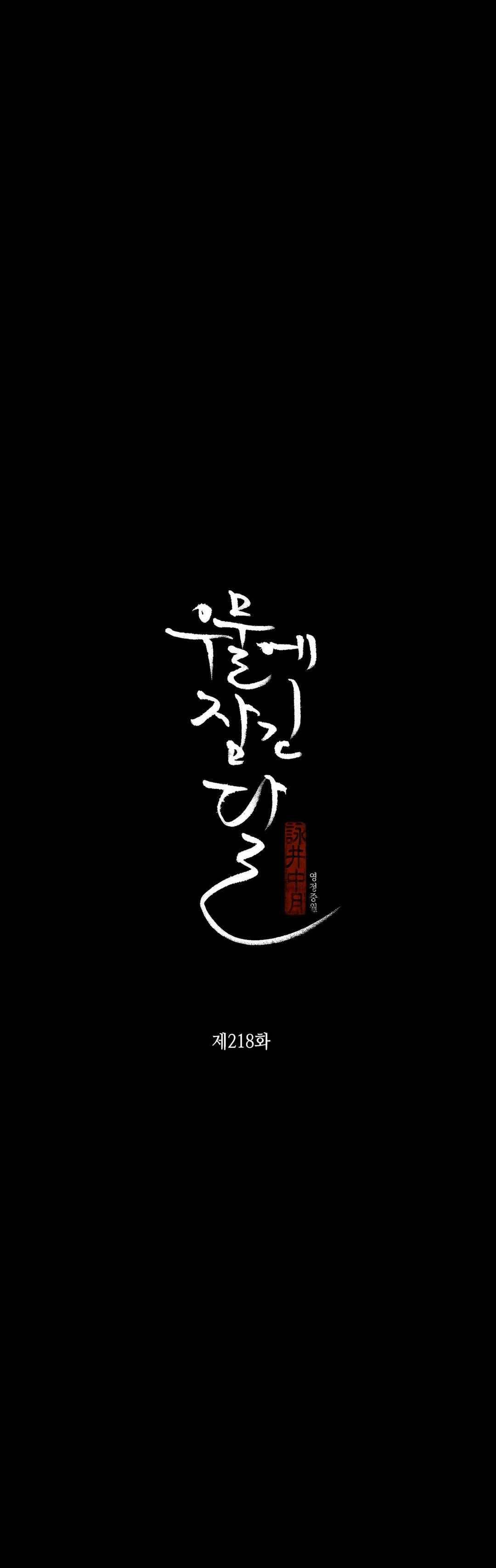 우물에 잠긴 달 218화 3