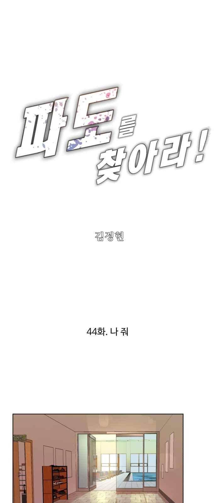 파도를 찾아라! 44화 1