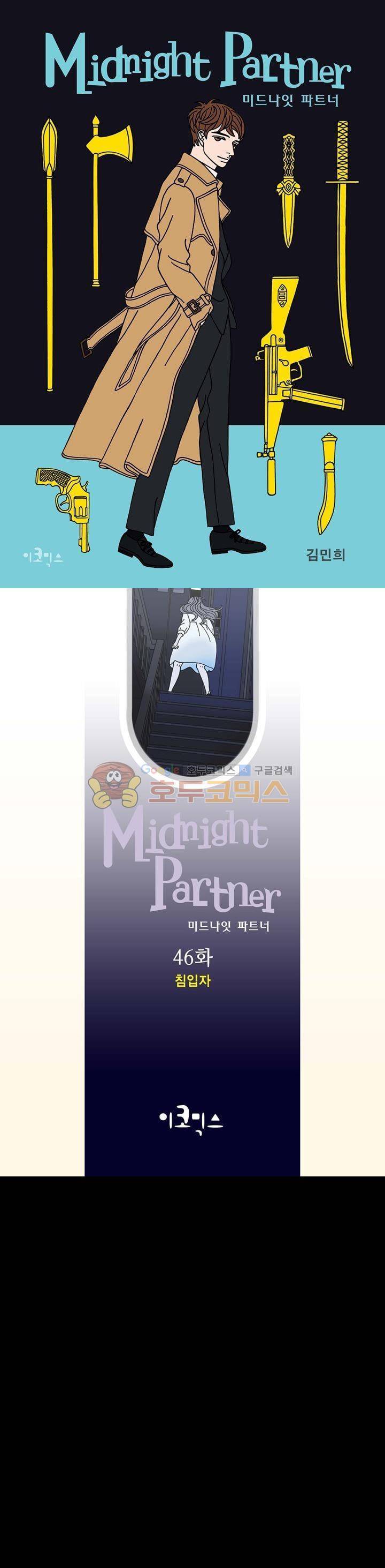 미드나잇 파트너 46화 1