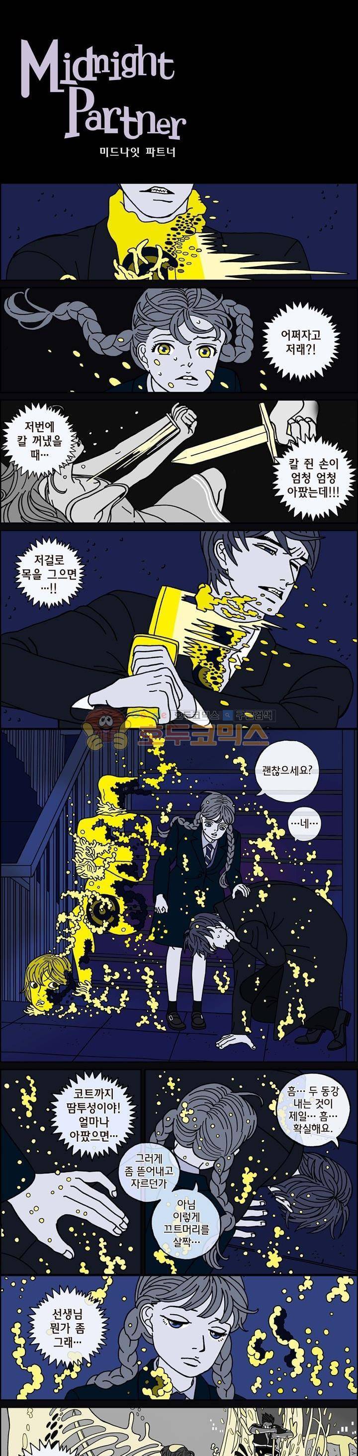 미드나잇 파트너 46화 2