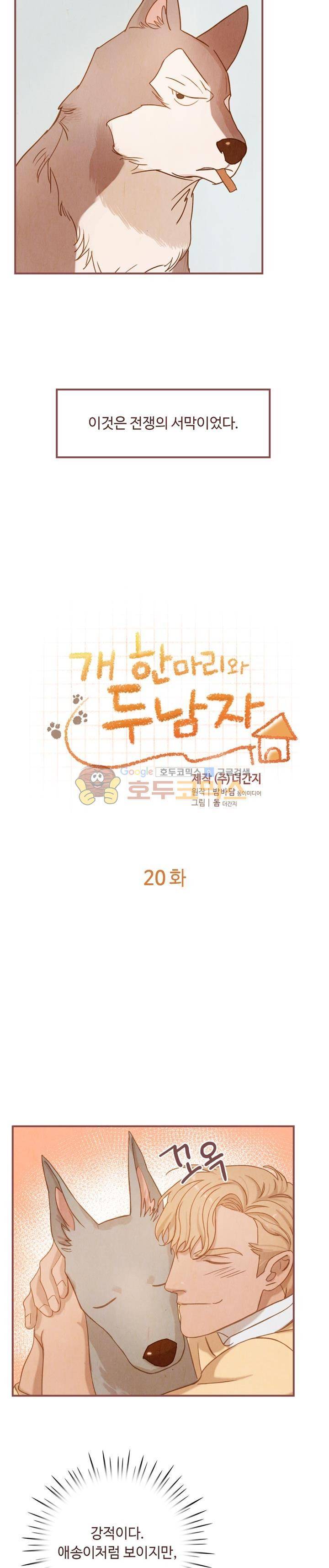 개 한 마리와 두 남자 20화 2