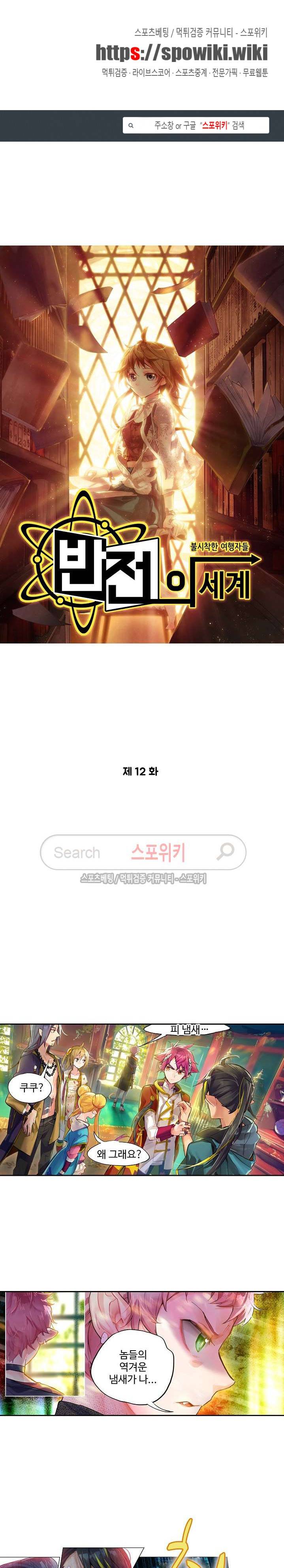 반전의 세계:불시착한 여행자들 12화 1
