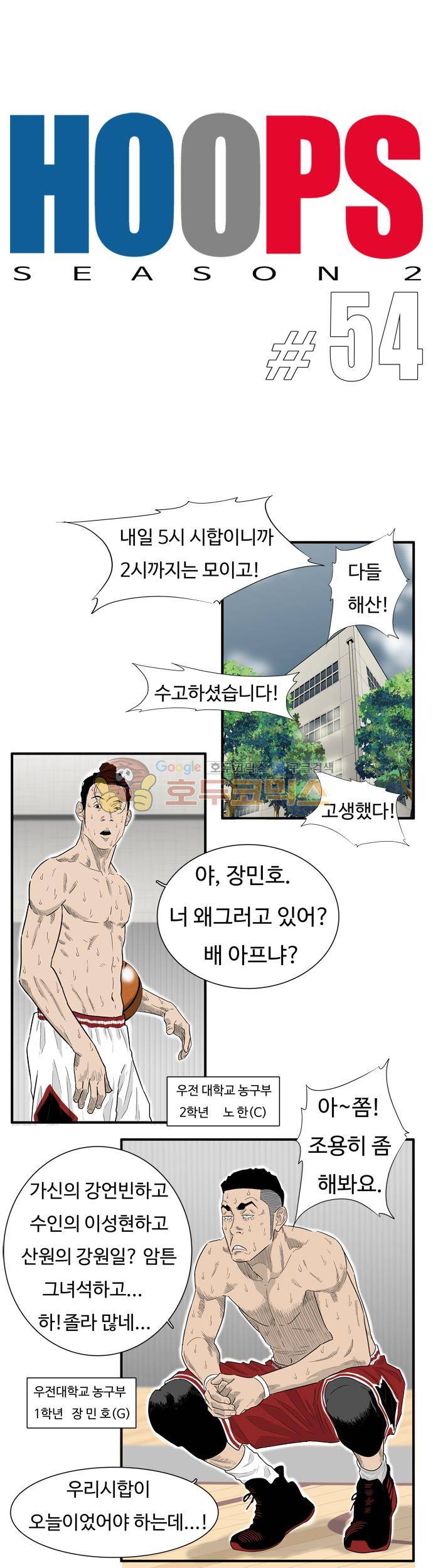 훕스(Hoops) 시즌2 54화 7