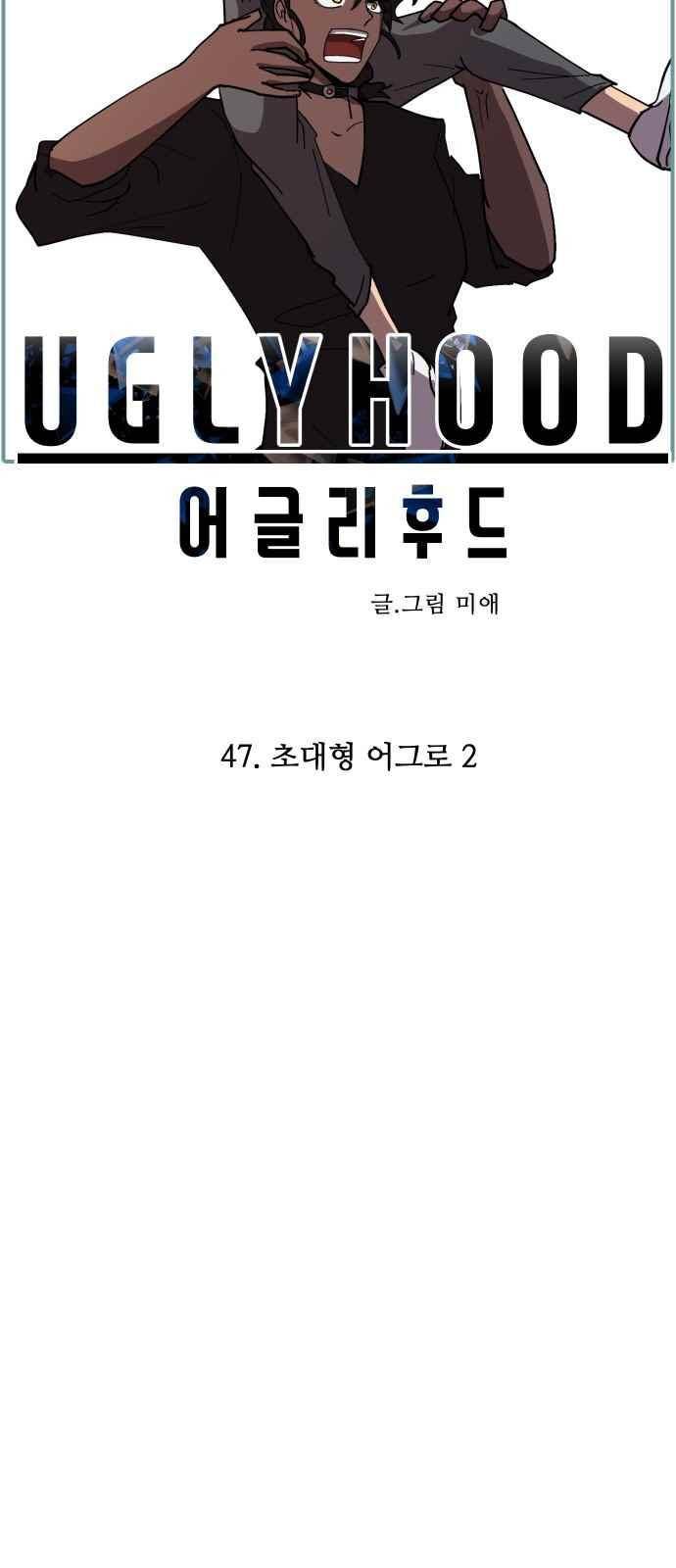 어글리후드 47화 11