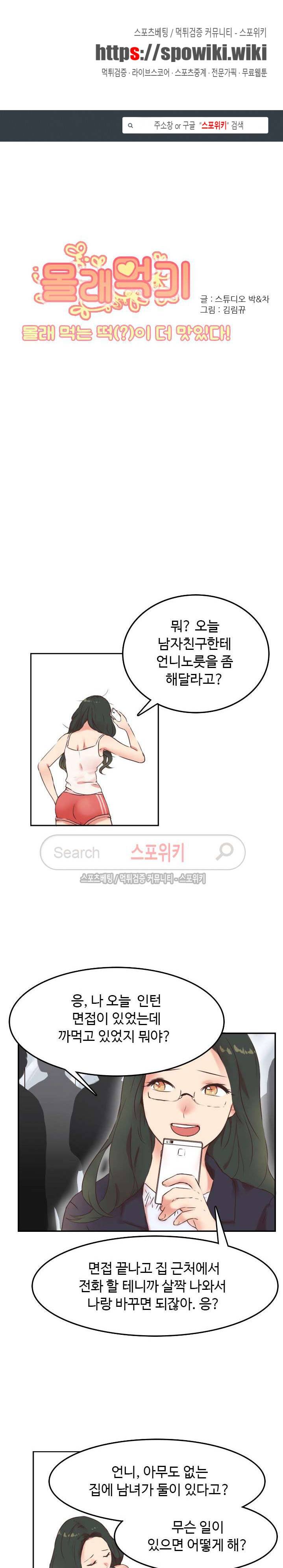몰래 먹기 5화 쌍둥이 언니의 남친 (1) 1