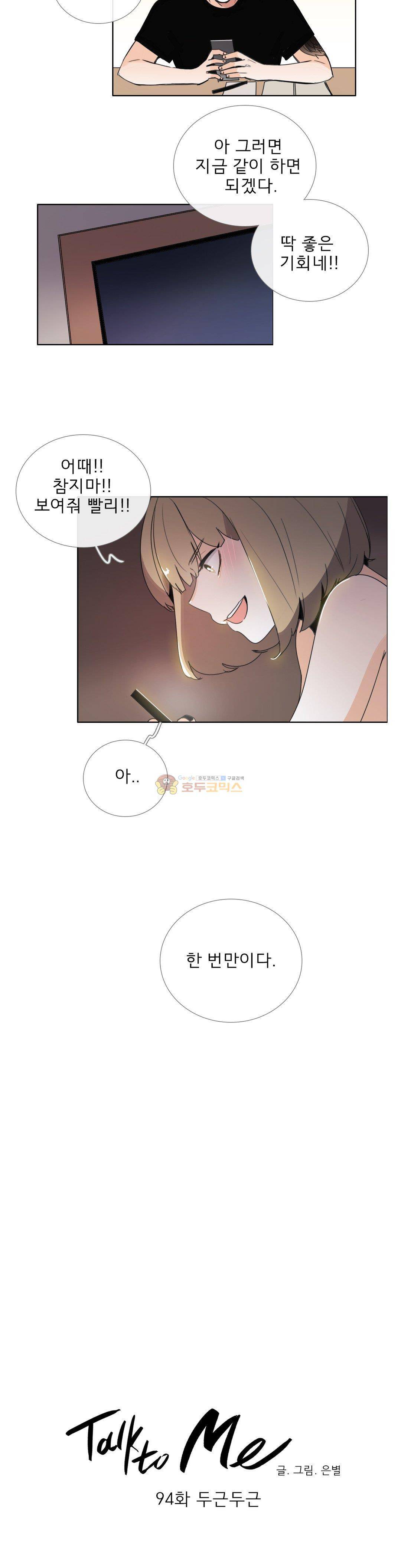 톡투미 94화 - 두근두근 3
