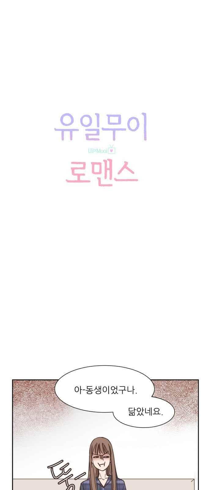 유일무이 로맨스 30화 4