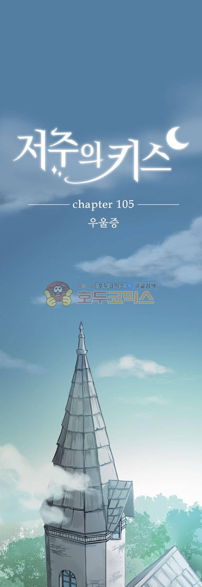 저주의 키스 105화 - 우울증 2