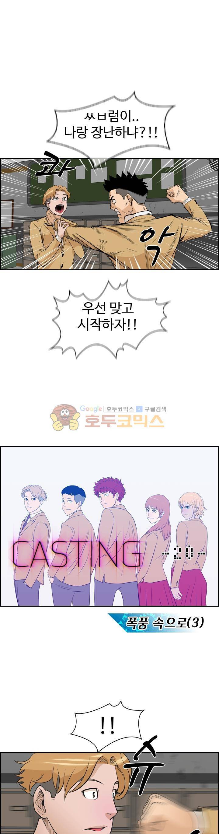캐스팅 20화 - 폭풍 속으로 (3) 1