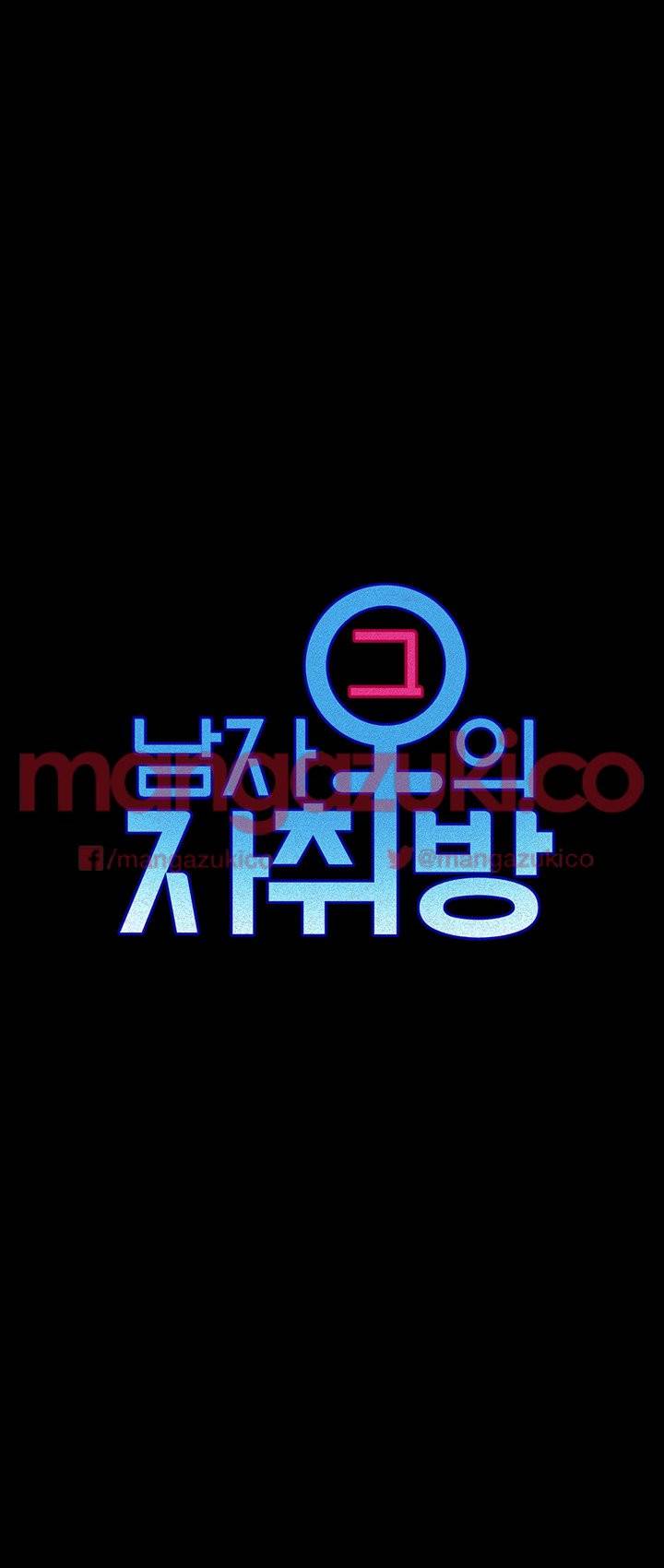 그남자의 자취방 25화 4