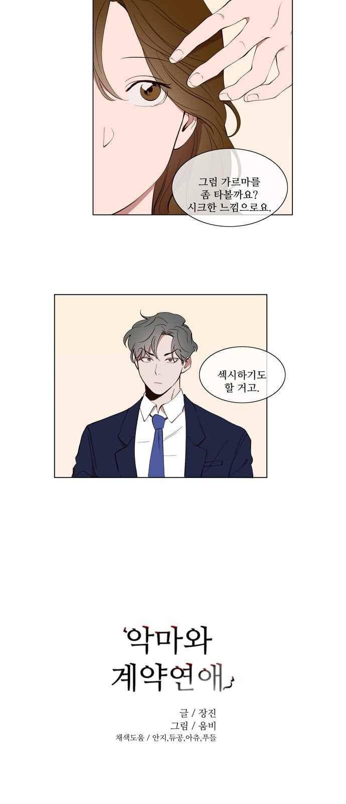 악마와 계약연애 27화 2