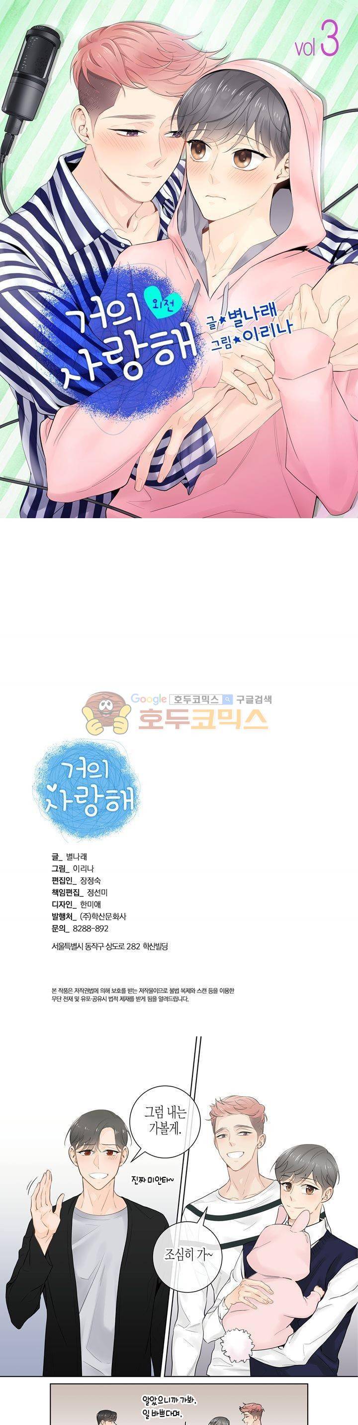 거의 사랑해 외전 3화 1