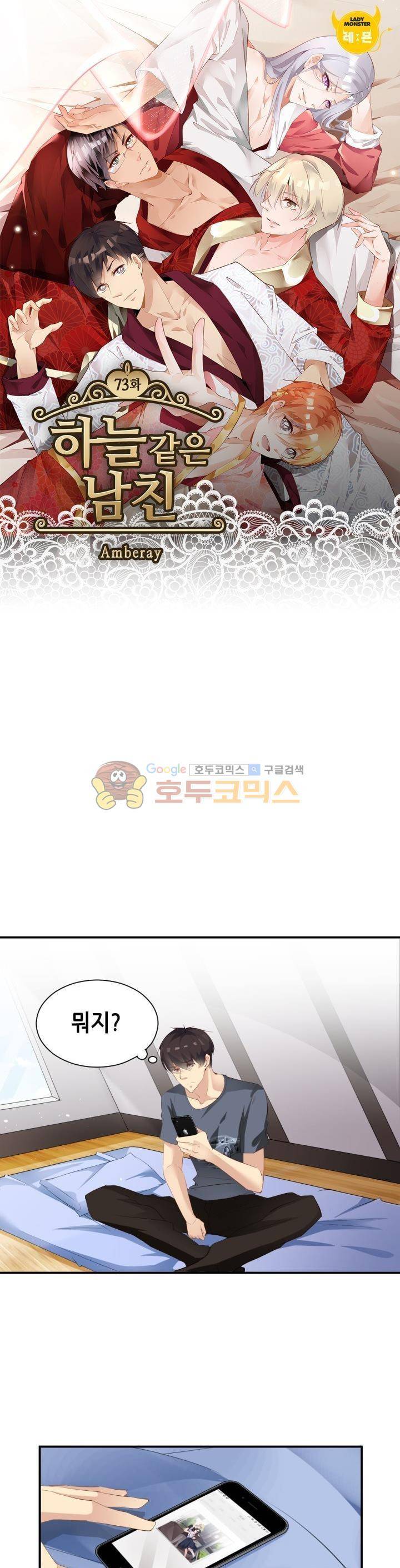 하늘 같은 남친 73화 1