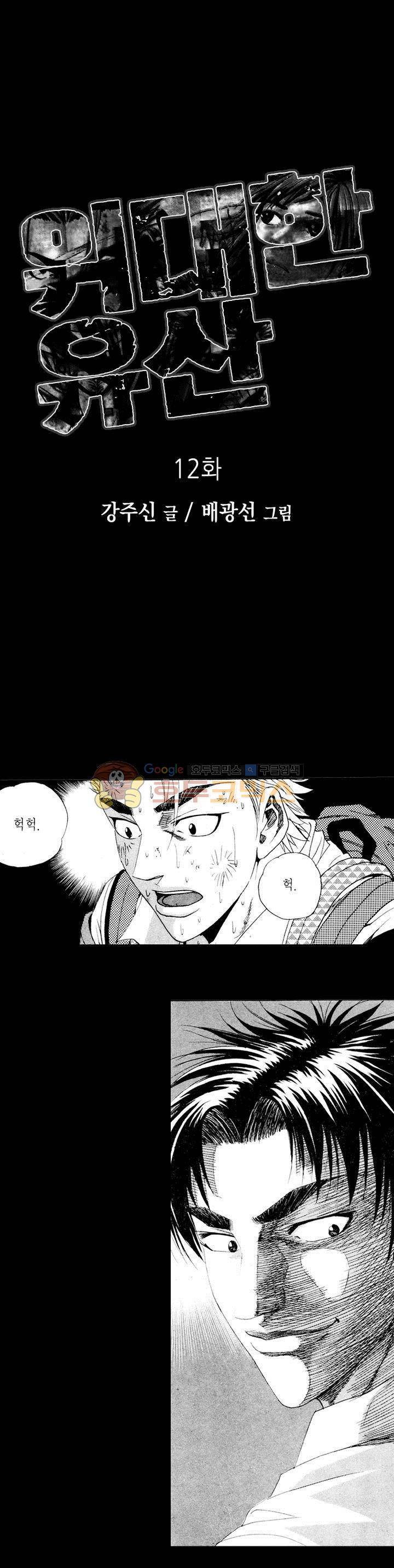 위대한 유산 12화 1