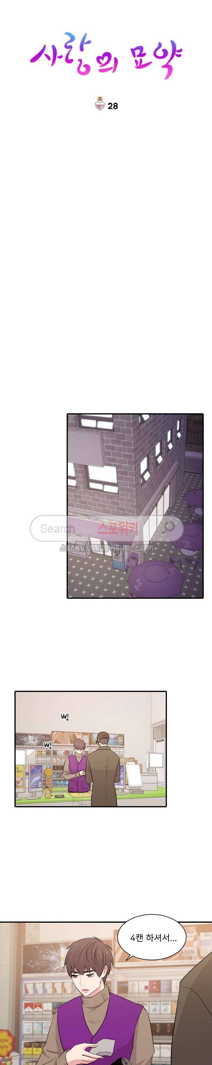 사랑의 묘약 28화 3