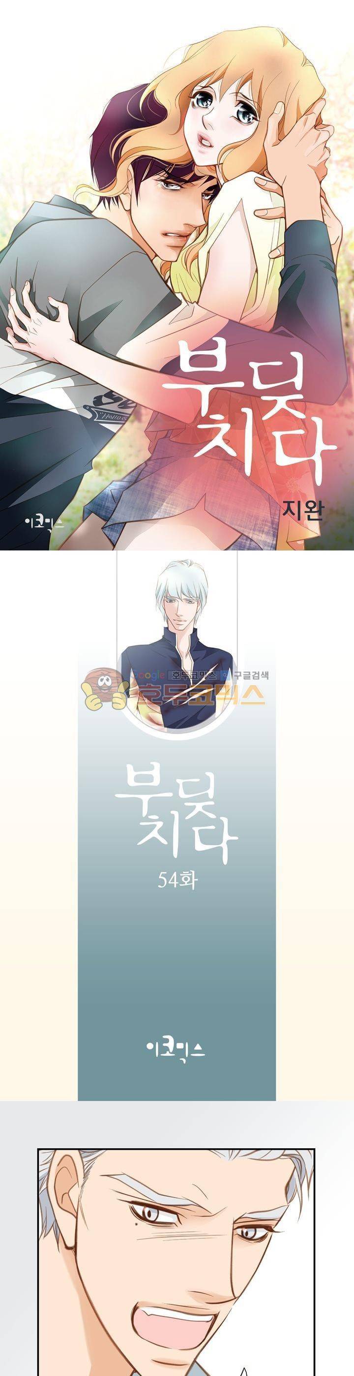 부딪치다 54화 1