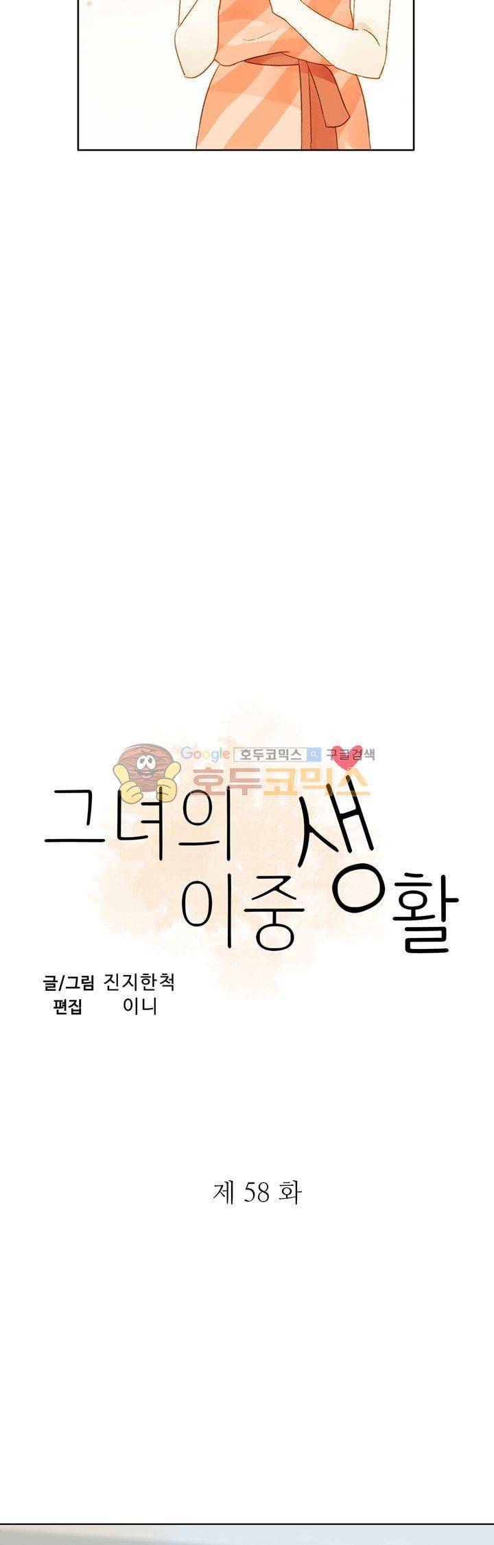 그녀의 이중생활 58화 2