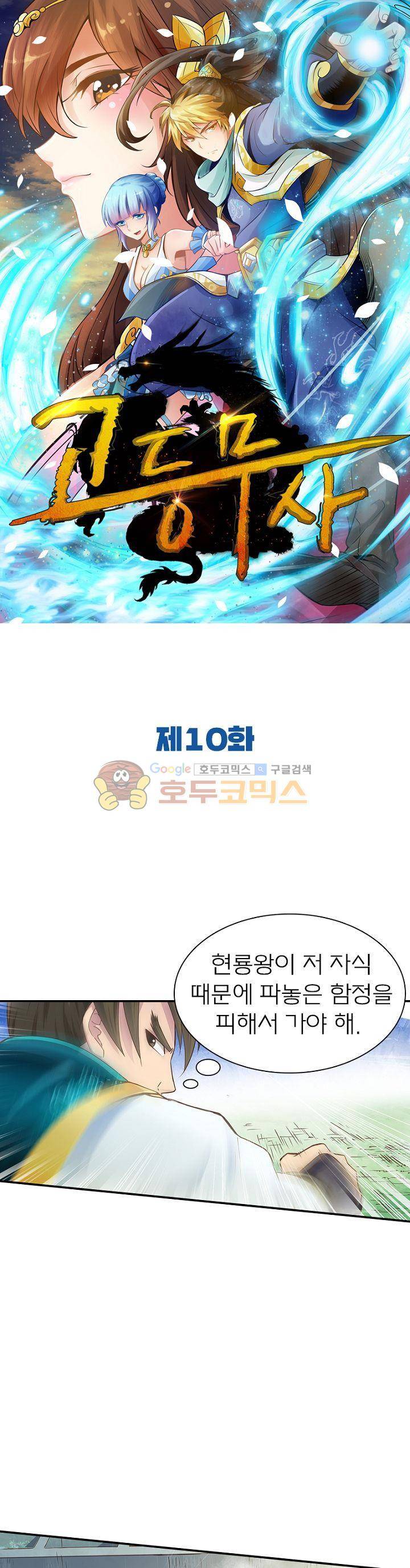 고등무사 10화 1
