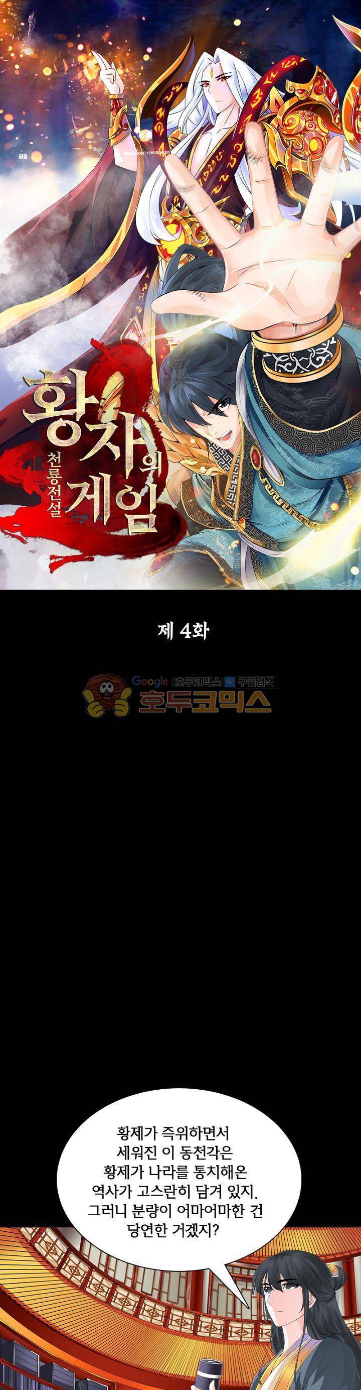 황자의 게임:천룡전설 4화 1
