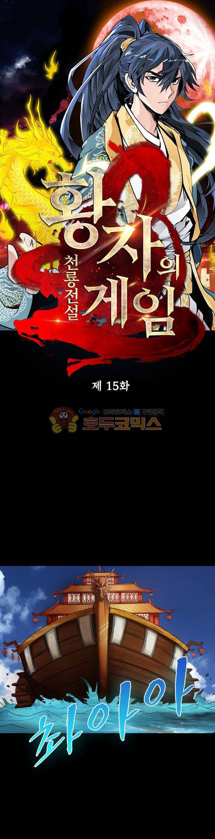황자의 게임:천룡전설 15화 1