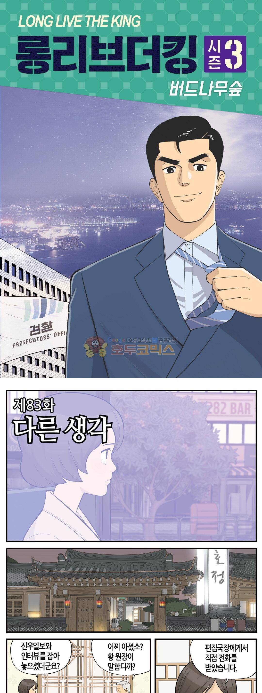롱리브더킹 시즌3 83화 - 다른 생각 1