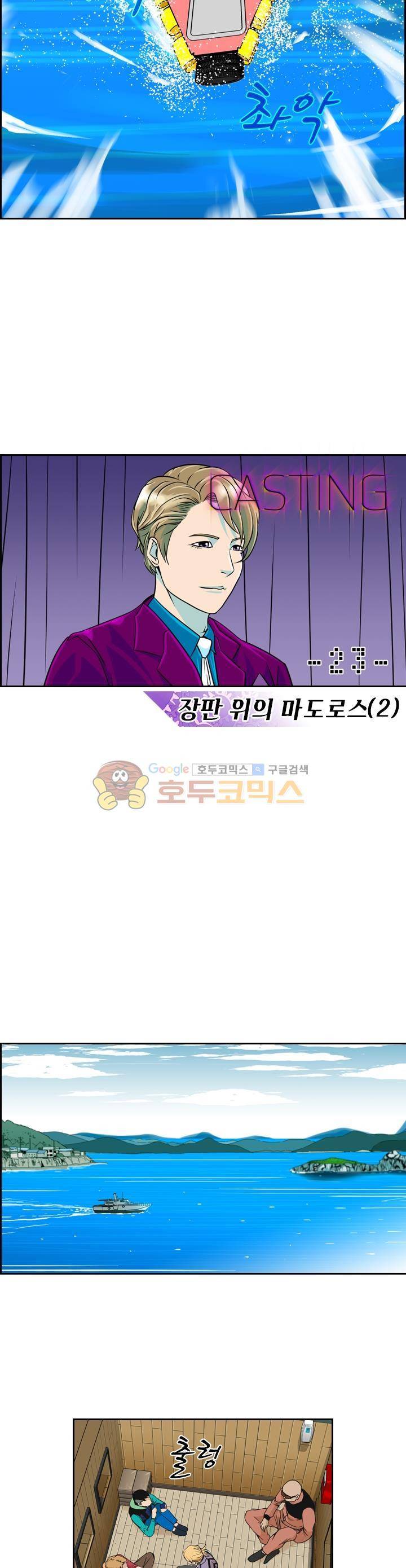 캐스팅 23화 - 장판 위의 마도로스 (2) 2
