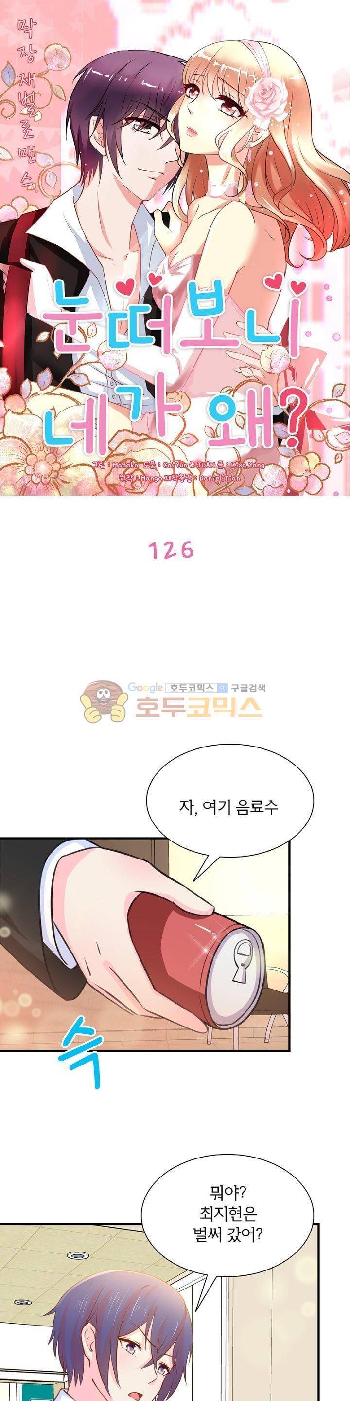 눈 떠보니 네가 왜? 126화 1