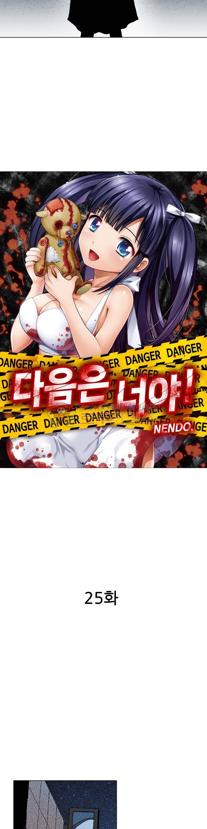 다음은 너야! 25화 2