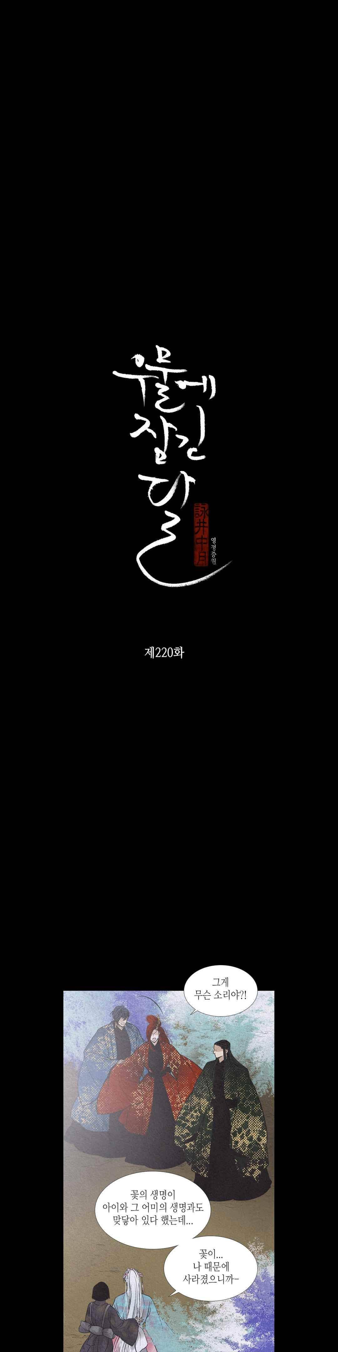 우물에 잠긴 달 220화 2