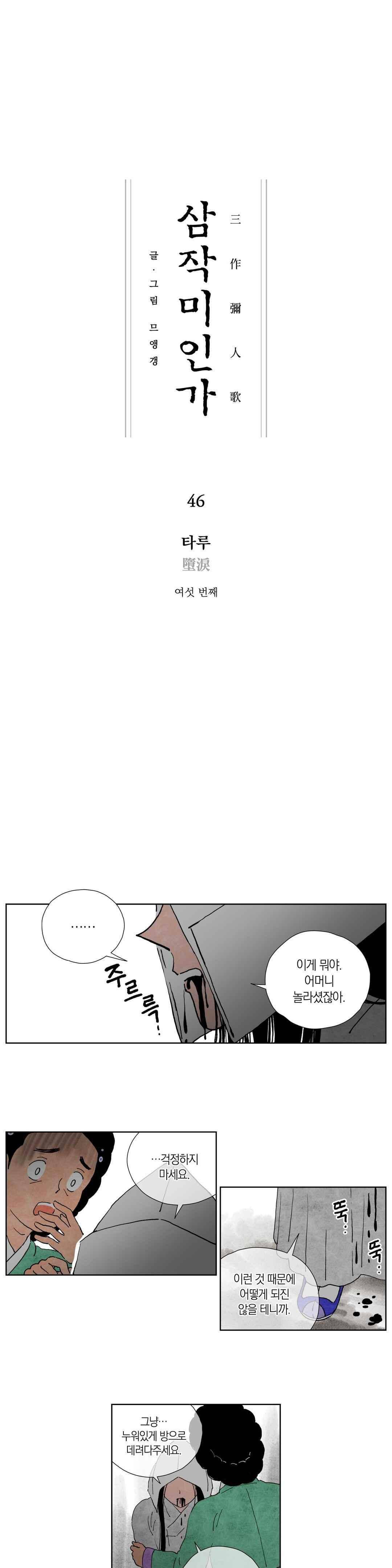 삼작미인가 46화 1