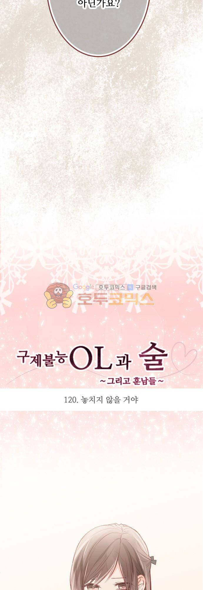 구제불능 OL과 술, 그리고 훈남들120화 - 놓치지 않을 거야 3