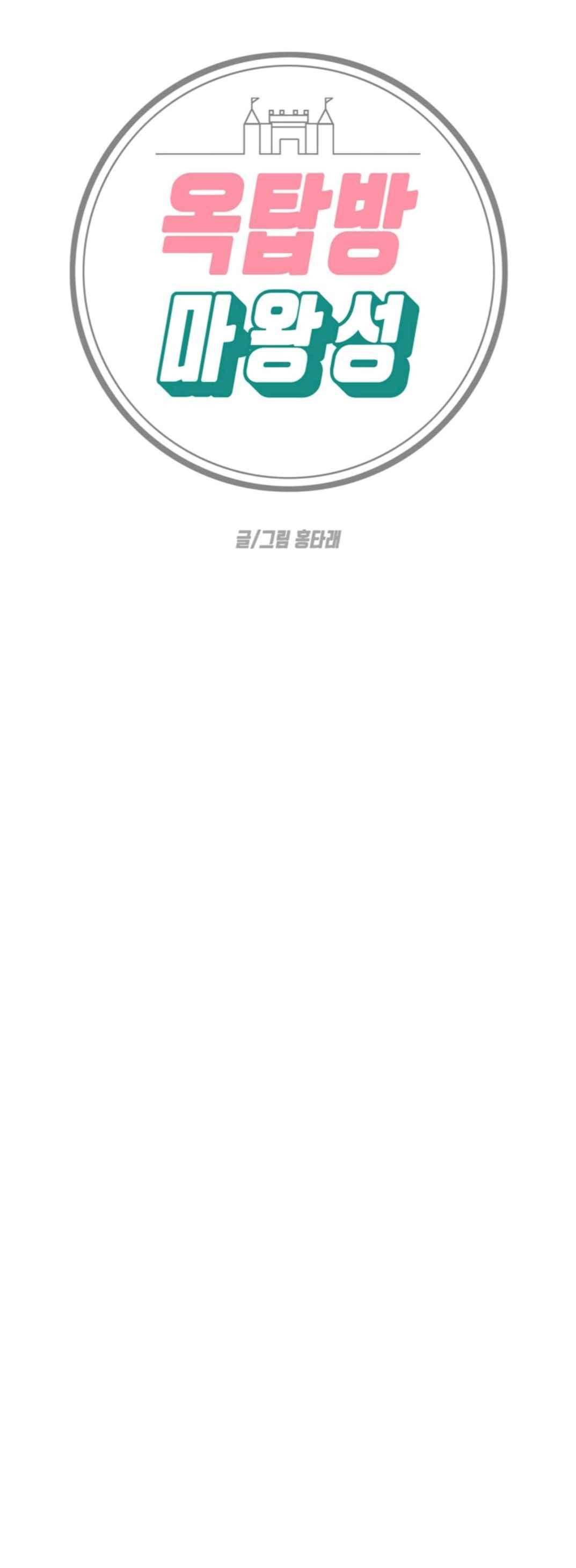 옥탑방 마왕성 83화 1