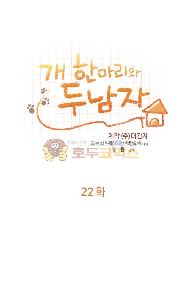 개 한 마리와 두 남자 22화 2