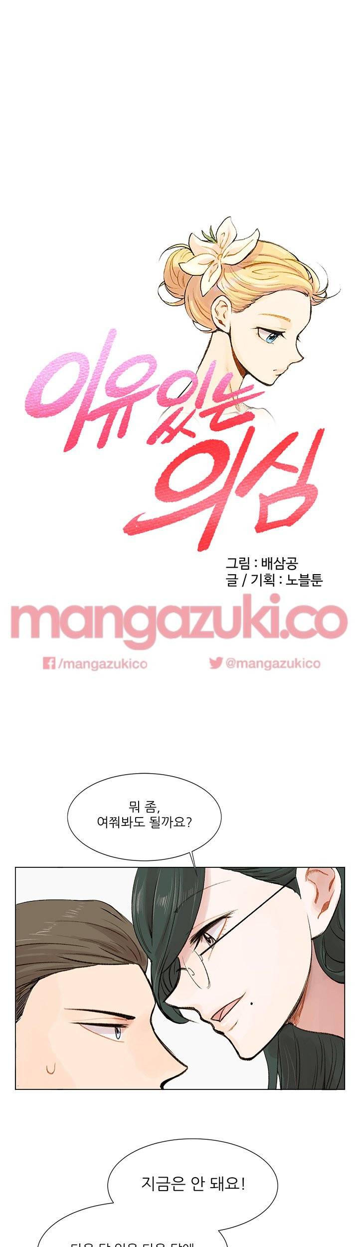 이유있는 의심 3화 1