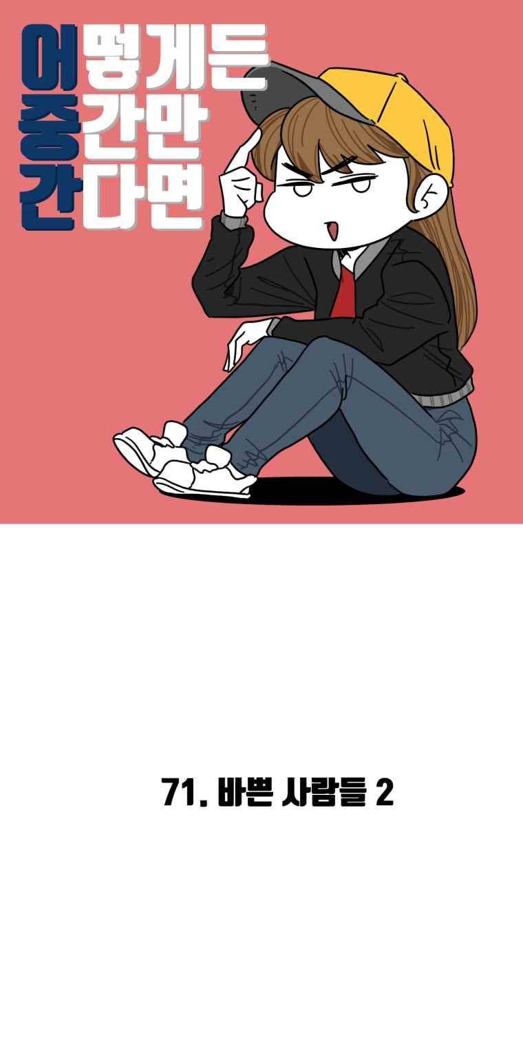 어떻게든 중간만 간다면 71. 2