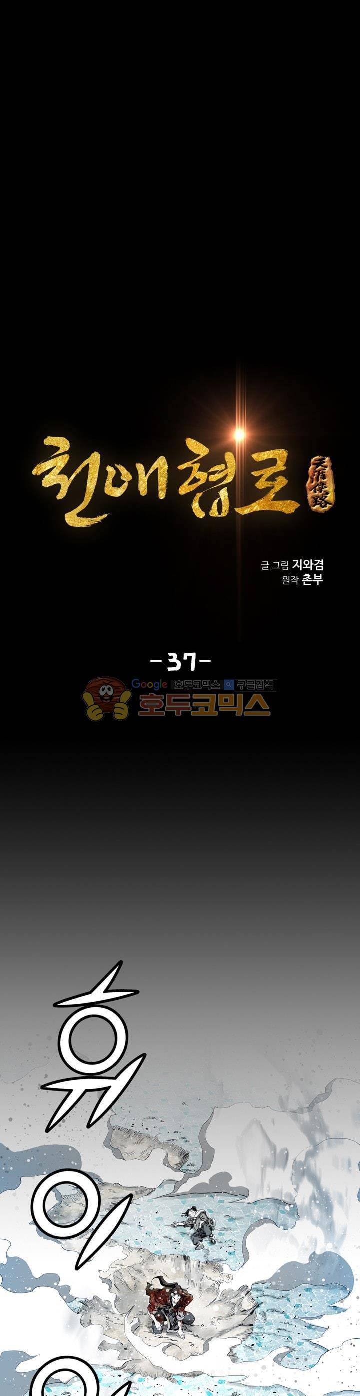 천애협로 37화 5