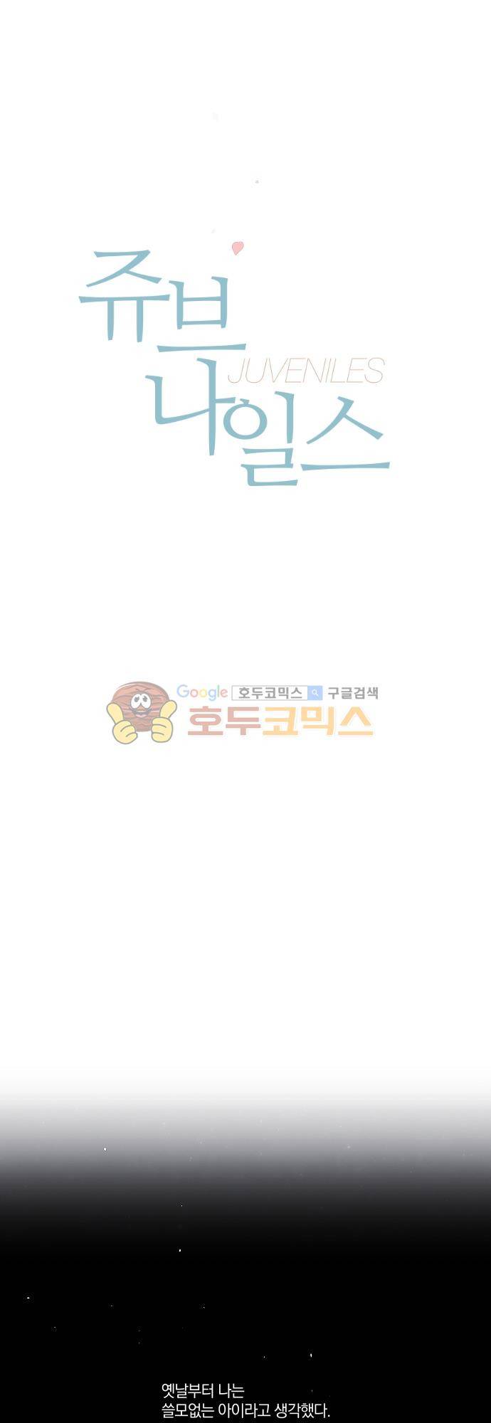 쥬브나일스 79화 2