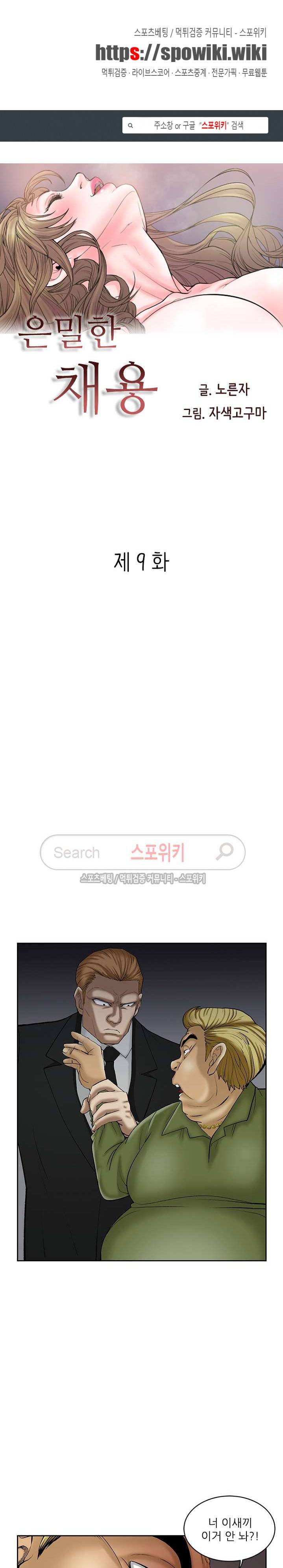 은밀한 채용 9화 1