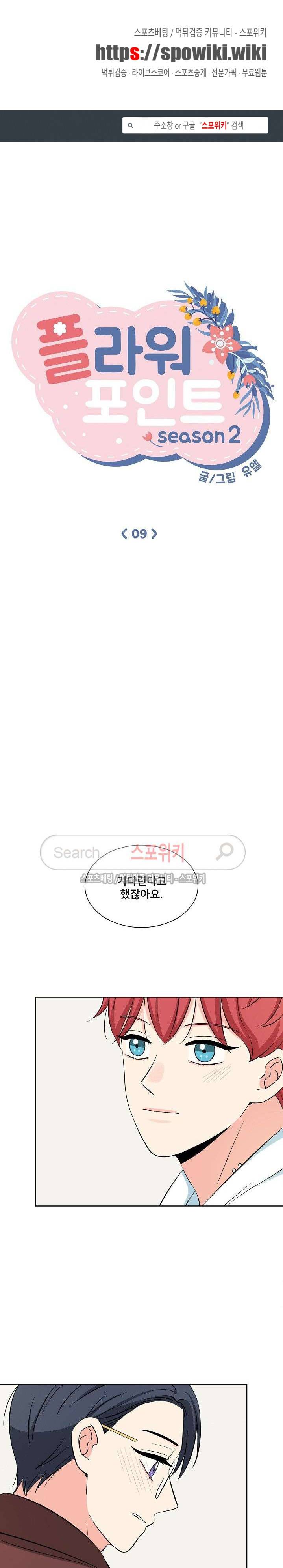 플라워 포인트 시즌2 9화 1