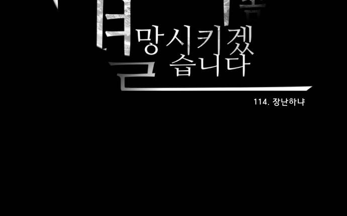 실례지만 잠시 지구 좀 멸망시키겠습니다 114일 - 장난하냐 27