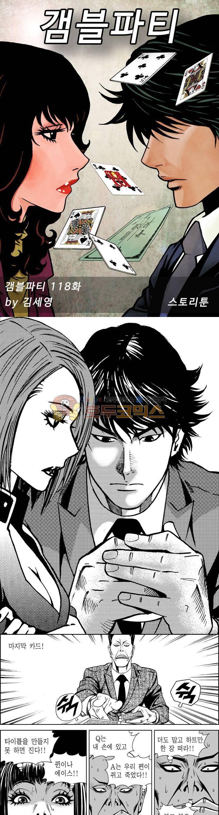 갬블파티 118화 1